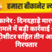 बीकानेर : दिनदहाड़े मारपीट मामले में बड़ी कार्रवाई — हिस्ट्रीशीटर सहित तीन आरोपी गिरफ्तार