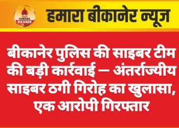 बीकानेर पुलिस की साइबर टीम की बड़ी कार्रवाई — अंतर्राज्यीय साइबर ठगी गिरोह का खुलासा, एक आरोपी गिरफ्तार