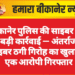 बीकानेर पुलिस की साइबर टीम की बड़ी कार्रवाई — अंतर्राज्यीय साइबर ठगी गिरोह का खुलासा, एक आरोपी गिरफ्तार