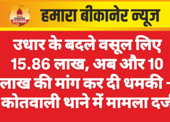 उधार के बदले वसूल लिए 15.86 लाख, अब और 10 लाख की मांग कर दी धमकी – कोतवाली थाने में मामला दर्ज