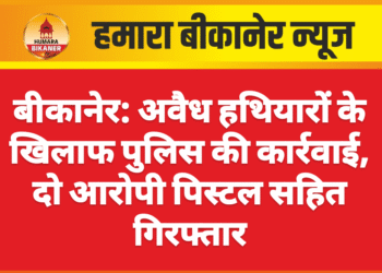 बीकानेर: अवैध हथियारों के खिलाफ पुलिस की कार्रवाई, दो आरोपी पिस्टल सहित गिरफ्तार