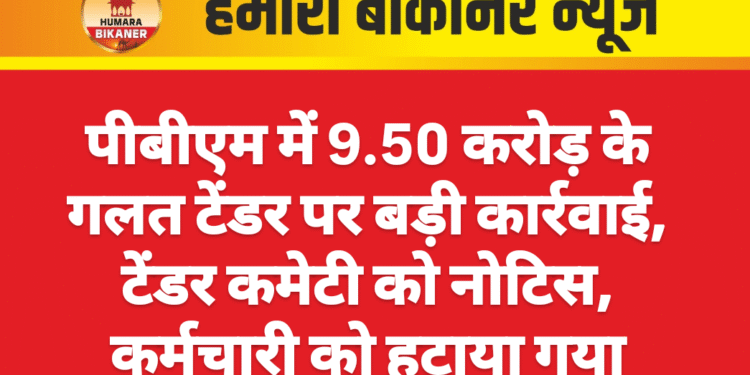 पीबीएम में 9.50 करोड़ के गलत टेंडर पर बड़ी कार्रवाई, टेंडर कमेटी को नोटिस, कर्मचारी को हटाया गया