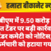 पीबीएम में 9.50 करोड़ के गलत टेंडर पर बड़ी कार्रवाई, टेंडर कमेटी को नोटिस, कर्मचारी को हटाया गया