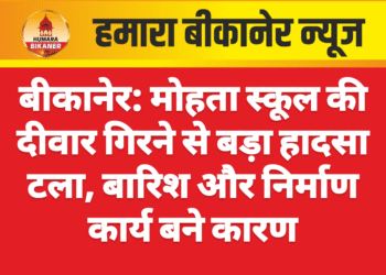 बीकानेर: मोहता स्कूल की दीवार गिरने से बड़ा हादसा टला, बारिश और निर्माण कार्य बने कारण
