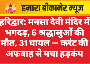 हरिद्वार: मनसा देवी मंदिर में भगदड़, 6 श्रद्धालुओं की मौत, 31 घायल — करंट की अफवाह से मचा हड़कंप