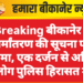 Breaking बीकानेर में धर्मांतरण की सूचना पर हंगामा, एक दर्जन से अधिक लोग पुलिस हिरासत में