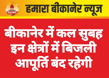 बीकानेर में कल सुबह इन क्षेत्रों में बिजली आपूर्ति बंद रहेगी
