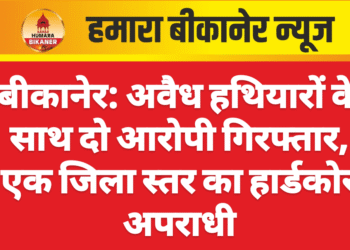 बीकानेर: अवैध हथियारों के साथ दो आरोपी गिरफ्तार, एक जिला स्तर का हार्डकोर अपराधी