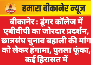 बीकानेर : डूंगर कॉलेज में एबीवीपी का जोरदार प्रदर्शन, छात्रसंघ चुनाव बहाली की मांग को लेकर हंगामा, पुतला फूंका, कई हिरासत में