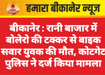 बीकानेर : रानी बाजार में बोलेरो की टक्कर से बाइक सवार युवक की मौत, कोटगेट पुलिस ने दर्ज किया मामला
