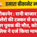बीकानेर : रानी बाजार में बोलेरो की टक्कर से बाइक सवार युवक की मौत, कोटगेट पुलिस ने दर्ज किया मामला