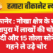 बीकानेर : नोखा क्षेत्र के रोड़ा केशपुरा में लाखों की चोरी, नकदी और 15 तोला सोने के गहने ले उड़े चोर