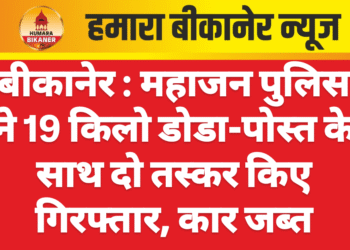 बीकानेर : महाजन पुलिस ने 19 किलो डोडा-पोस्त के साथ दो तस्कर किए गिरफ्तार, कार जब्त
