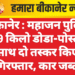 बीकानेर : महाजन पुलिस ने 19 किलो डोडा-पोस्त के साथ दो तस्कर किए गिरफ्तार, कार जब्त