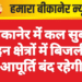 बीकानेर में कल सुबह इन क्षेत्रों में बिजली आपूर्ति बंद रहेगी
