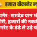 बीकानेर : रामदेव पान भंडार में चोरी, हजारों की नकदी व सिगरेट के डंडे ले उड़े चोर