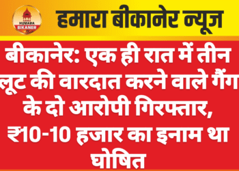 बीकानेर: एक ही रात में तीन लूट की वारदात करने वाले गैंग के दो आरोपी गिरफ्तार, ₹10-10 हजार का इनाम था घोषित