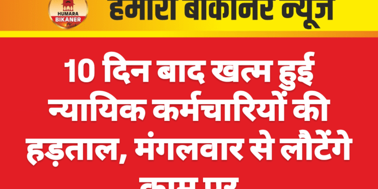 10 दिन बाद खत्म हुई न्यायिक कर्मचारियों की हड़ताल, मंगलवार से लौटेंगे काम पर
