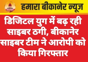 डिजिटल युग में बढ़ रही साइबर ठगी, बीकानेर साइबर टीम ने आरोपी को किया गिरफ्तार