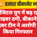 डिजिटल युग में बढ़ रही साइबर ठगी, बीकानेर साइबर टीम ने आरोपी को किया गिरफ्तार