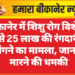 बीकानेर में शिशु रोग विशेषज्ञ से 25 लाख की रंगदारी मांगने का मामला, जान से मारने की धमकी