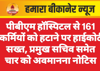 पीबीएम हॉस्पिटल से 161 कर्मियों को हटाने पर हाईकोर्ट सख्त, प्रमुख सचिव समेत चार को अवमानना नोटिस