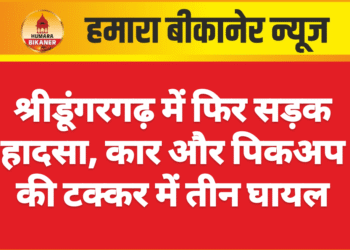 श्रीडूंगरगढ़ में फिर सड़क हादसा, कार और पिकअप की टक्कर में तीन घायल