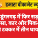 श्रीडूंगरगढ़ में फिर सड़क हादसा, कार और पिकअप की टक्कर में तीन घायल
