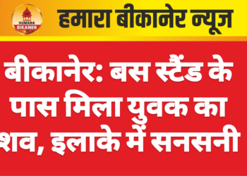 बीकानेर: बस स्टैंड के पास मिला युवक का शव, इलाके में सनसनी