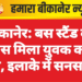 बीकानेर: बस स्टैंड के पास मिला युवक का शव, इलाके में सनसनी