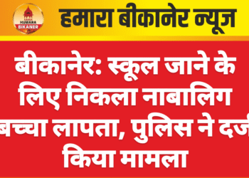 बीकानेर: स्कूल जाने के लिए निकला नाबालिग बच्चा लापता, पुलिस ने दर्ज किया मामला