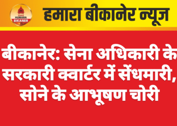 बीकानेर: सेना अधिकारी के सरकारी क्वार्टर में सेंधमारी, सोने के आभूषण चोरी