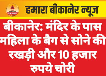 बीकानेर: मंदिर के पास महिला के बैग से सोने की रखड़ी और 10 हजार रुपये चोरी