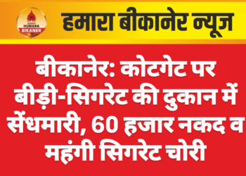 बीकानेर: कोटगेट पर बीड़ी-सिगरेट की दुकान में सेंधमारी, 60 हजार नकद व महंगी सिगरेट चोरी