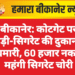 बीकानेर: कोटगेट पर बीड़ी-सिगरेट की दुकान में सेंधमारी, 60 हजार नकद व महंगी सिगरेट चोरी