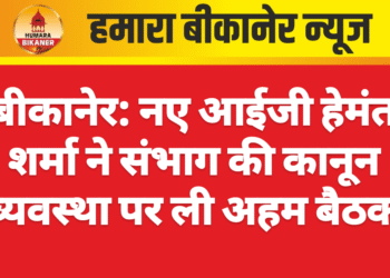 बीकानेर: नए आईजी हेमंत शर्मा ने संभाग की कानून व्यवस्था पर ली अहम बैठक