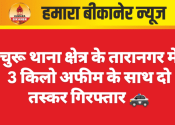 चुरू थाना क्षेत्र के तारानगर में 3 किलो अफीम के साथ दो तस्कर गिरफ्तार 🚓