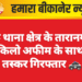 चुरू थाना क्षेत्र के तारानगर में 3 किलो अफीम के साथ दो तस्कर गिरफ्तार 🚓