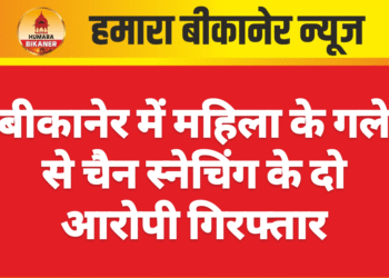 बीकानेर में महिला के गले से चैन स्नेचिंग के दो आरोपी गिरफ्तार