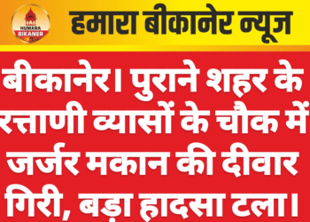 बीकानेर। पुराने शहर के रत्ताणी व्यासों के चौक में जर्जर मकान की दीवार गिरी, बड़ा हादसा टला।