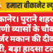 बीकानेर। पुराने शहर के रत्ताणी व्यासों के चौक में जर्जर मकान की दीवार गिरी, बड़ा हादसा टला।