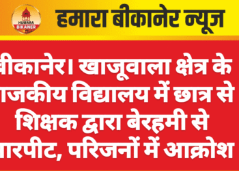 बीकानेर। खाजूवाला क्षेत्र के राजकीय विद्यालय में छात्र से शिक्षक द्वारा बेरहमी से मारपीट, परिजनों में आक्रोश