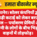बीकानेर। सोलर कंपनियों द्वारा खेजड़ी कटाई को लेकर बरजू में बवाल — पर्यावरण प्रेमियों और कंपनी के लोगों के बीच भिड़ंत, वाहनों में तोड़फोड़।