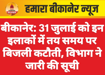 बीकानेर: 31 जुलाई को इन इलाकों में तय समय पर बिजली कटौती, विभाग ने जारी की सूची