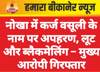 नोखा में कर्ज वसूली के नाम पर अपहरण, लूट और ब्लैकमेलिंग – मुख्य आरोपी गिरफ्तार