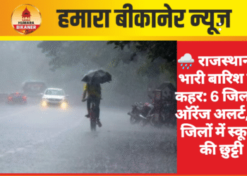 :  🌧️ राजस्थान में भारी बारिश का कहर: 6 जिलों में ऑरेंज अलर्ट, 13 जिलों में स्कूलों की छुट्टी