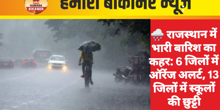 :  🌧️ राजस्थान में भारी बारिश का कहर: 6 जिलों में ऑरेंज अलर्ट, 13 जिलों में स्कूलों की छुट्टी