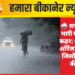 : 🌧️ राजस्थान में भारी बारिश का कहर: 6 जिलों में ऑरेंज अलर्ट, 13 जिलों में स्कूलों की छुट्टी