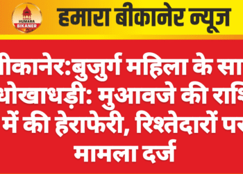 बीकानेर :बुजुर्ग महिला के साथ धोखाधड़ी: मुआवजे की राशि में की हेराफेरी, रिश्तेदारों पर मामला दर्ज