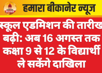 स्कूल एडमिशन की तारीख बढ़ी: अब 16 अगस्त तक कक्षा 9 से 12 के विद्यार्थी ले सकेंगे दाखिला